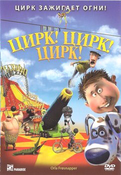 Цирк Цирк Цирк на DVD Цирк Цирк Цирк на DVD