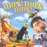 Цирк Цирк Цирк на DVD Цирк Цирк Цирк на DVD