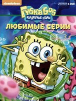 Губка Боб Квадратные Штаны Любимые серии 6 Выпусков (44 серии) (6 DVD) на DVD