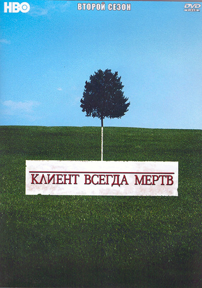Клиент всегда мертв 2 Сезон (13 серий) (3DVD) на DVD Клиент всегда мертв 2 Сезон (13 серий) (3DVD) на DVD