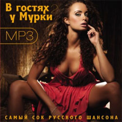 В Гостях у Мурки 2 Часть (MP3) на DVD В Гостях у Мурки 2 Часть (MP3) на DVD