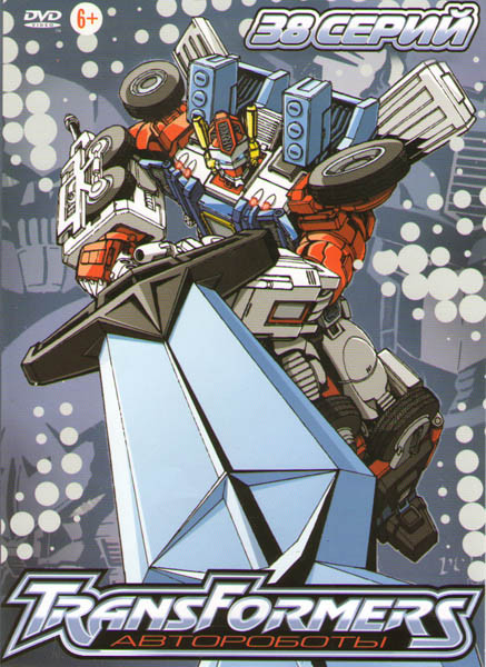 Трансформеры Роботы под прикрытием (Автороботы / Роботы в маскировке) (38 серий) на DVD