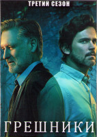 Изображение товара Грешница (Грешники) 3 сезон (8 серий) (2DVD)