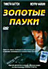 Изображение товара Золотые пауки
