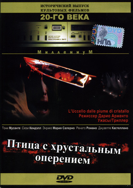 Птица с хрустальным оперением на DVD Птица с хрустальным оперением на DVD