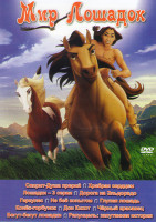 Изображение товара Мир лошадок (Спирит душа прерий / Храбрая сердцем / Лошадки (3 серии) / Дорога на Эльдорадо / Геркулес / Не бей копытом / Глупая лошадь / Конек горбун
