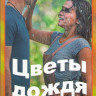 Цветы дождя (8 серий) на DVD