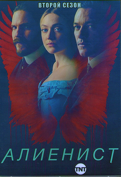 Алиенист 2 Сезон (8 серий) (2DVD) на DVD