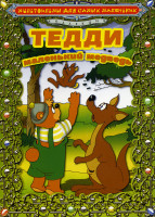 Изображение товара Тедди-маленький медведь 