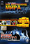 Изображение товара На вершине мира / На исходе ночи 