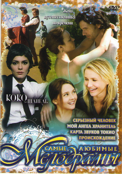 Коко до Шанель / Серьезный человек / Мой ангел хранитель / Жена путешественника во времени / Происхождение / Карта звуков Токио на DVD Коко до Шанель / Серьезный человек / Мой ангел хранитель / Жена путешественника во времени / Происхождение / Карта звуков Токио на DVD