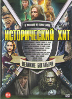 Изображение товара Исторический хит Великие богатыри (Легенда о Коловрате / Ярослав Тысячу лет назад / Последний богатырь / Князь Юрий Долгорукий / Викинг (2016) / Русь 