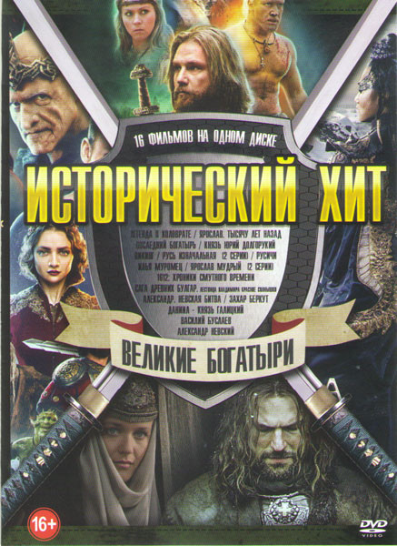 Исторический хит Великие богатыри (Легенда о Коловрате / Ярослав Тысячу лет назад / Последний богатырь / Князь Юрий Долгорукий / Викинг (2016) / Русь  на DVD