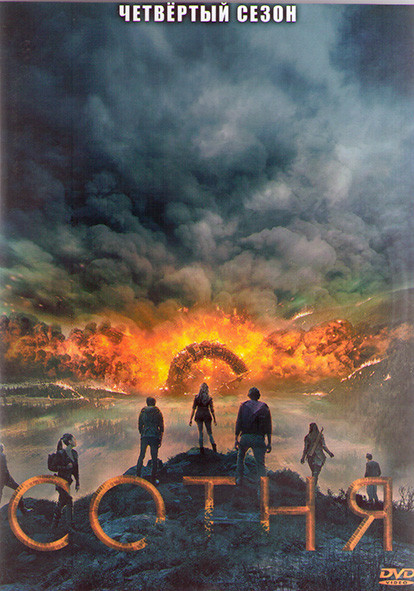 Сотня 4 Сезон (13 серий) (2DVD) на DVD