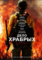 Изображение товара Дело храбрых*