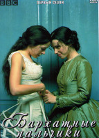 Изображение товара Бархатные пальчики (2 серии)