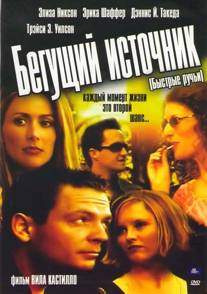Бегущий источник  на DVD