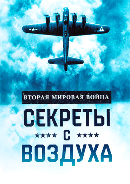 Вторая мировая война Секреты с воздуха 1 Сезон (6 серий) на DVD Вторая мировая война Секреты с воздуха 1 Сезон (6 серий) на DVD