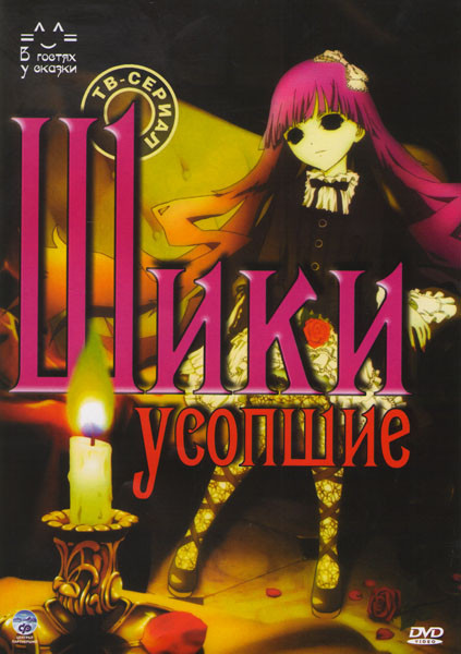 Шики Усопшие (22 серии) на DVD Шики Усопшие (22 серии) на DVD