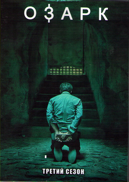 Озарк 3 Сезон (10 серий) (2DVD) на DVD