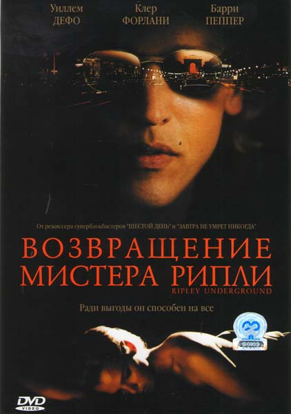 Возвращение мистера Рипли  на DVD