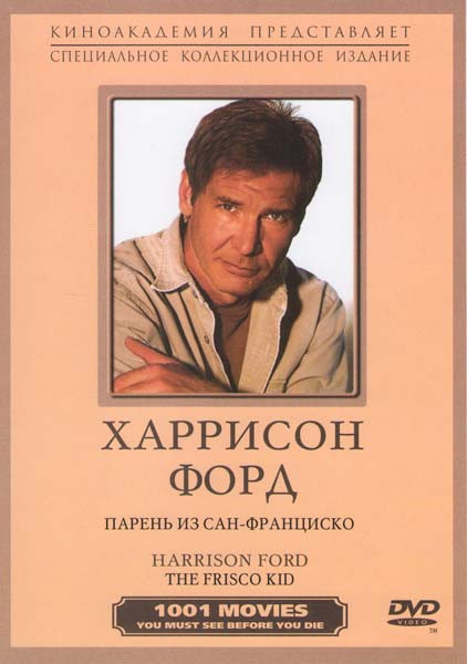 Парень из Сан Франциско (Парень из Фриско) на DVD Парень из Сан Франциско (Парень из Фриско) на DVD