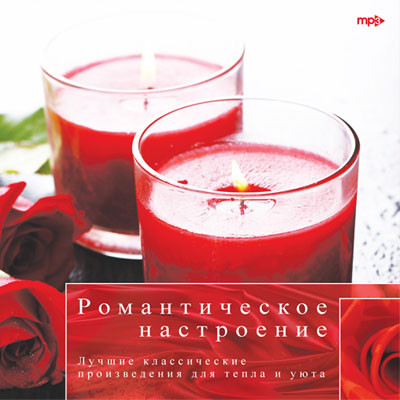 Романтическое настроение (MP3) на DVD