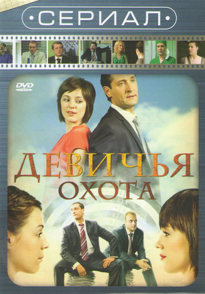 Девичья охота (33-64 серии) на DVD
