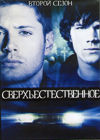 Сверхъестественное 2 Сезон (22 серии) (3DVD) на DVD