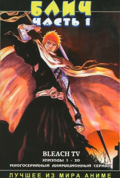 Блич 1 Часть (30 эпизодов) на DVD Блич 1 Часть (30 эпизодов) на DVD