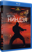 Изображение товара Месть ниндзя (Blu-ray)