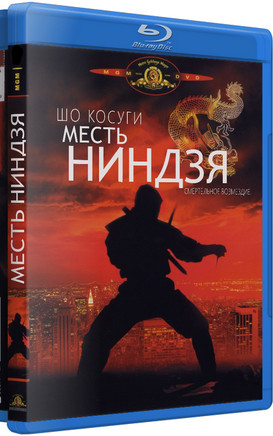 Месть ниндзя (Blu-ray) на Blu-ray Месть ниндзя (Blu-ray) на Blu-ray