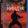 Месть ниндзя (Blu-ray) на Blu-ray Месть ниндзя (Blu-ray) на Blu-ray