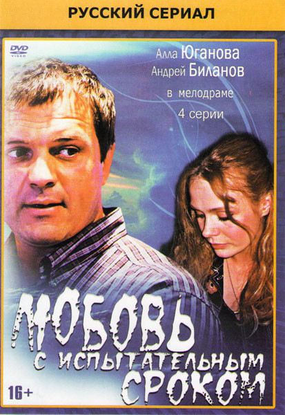 Любовь с испытательным сроком (4 серии) на DVD Любовь с испытательным сроком (4 серии) на DVD