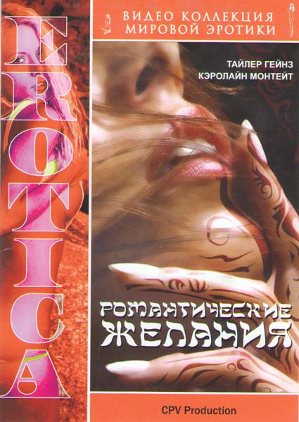 Романтические желания на DVD Романтические желания на DVD