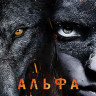 Альфа (Blu-ray)* на Blu-ray