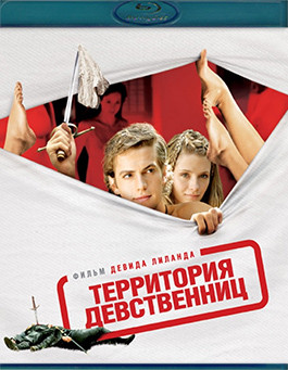 Территория девственниц (Blu-ray)* на Blu-ray