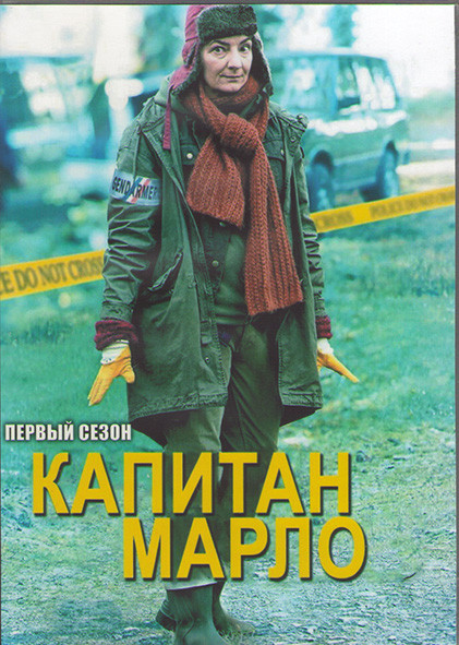 Капитан Марло 1 Сезон (7 серий) (3DVD) на DVD