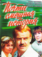 Изображение товара Почти смешная история*