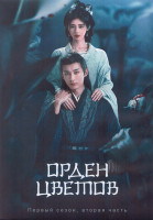 Изображение товара Орден цветов 1 Сезон 2 Часть (17-32 серии) (3DVD)