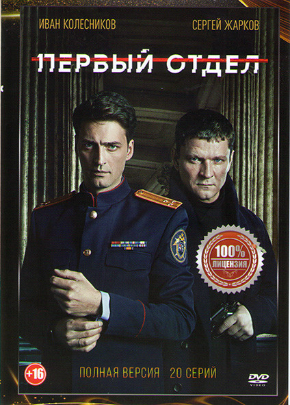 Первый отдел (20 серий) (2DVD)* на DVD Первый отдел (20 серий) (2DVD)* на DVD