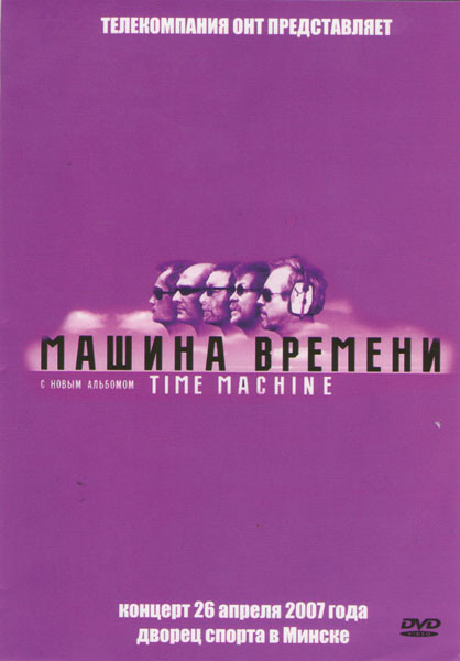Машина времени Time machine на DVD