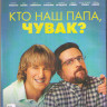 Кто наш папа чувак (Blu-ray)* на Blu-ray