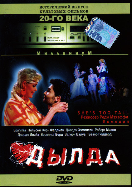 Дылда на DVD Дылда на DVD