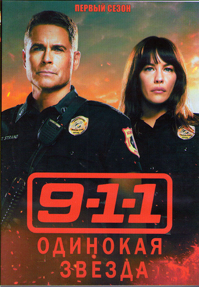 911 Одинокая звезда 1 Сезон (10 серий) (2DVD) на DVD