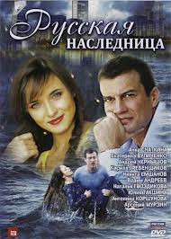 Русская наследница (8 серий) на DVD Русская наследница (8 серий) на DVD