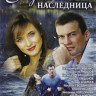 Русская наследница (8 серий)  на DVD