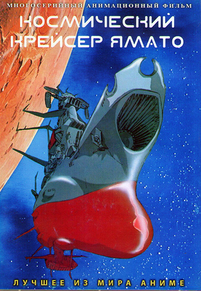 Космический крейсер Ямато (26 серий) (2 DVD) на DVD