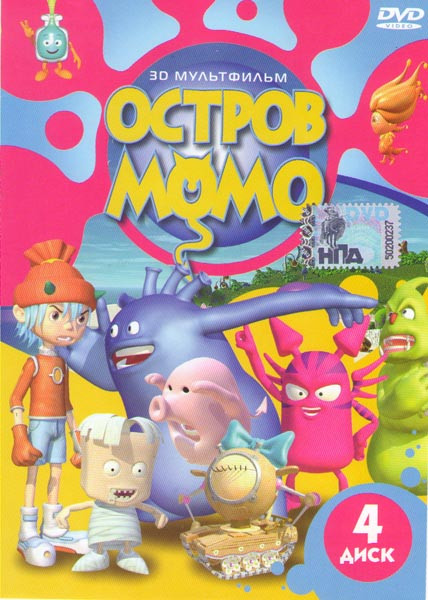 Остров МоМо 4 Диск  на DVD