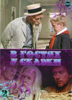 Изображение товара В гостях у сказки 2 (Старик Хоттабыч / Питер Пэн / Пастух Янка/ Сказка странствий / Честное волшебное / Снегурочка / Крэйк / Сказка про влюбленного ма